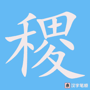 《稷》的笔顺动画写字动画演示
