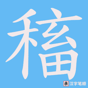 《稸》的笔顺动画写字动画演示