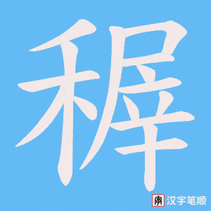《稺》的笔顺动画写字动画演示