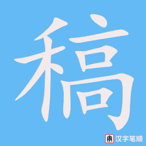 《稿》的笔顺动画写字动画演示