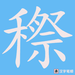 《穄》的笔顺动画写字动画演示
