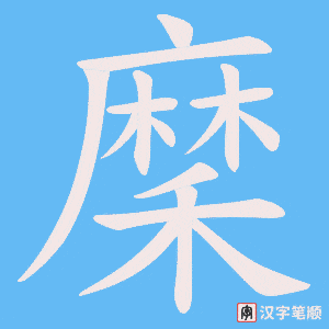 《穈》的笔顺动画写字动画演示