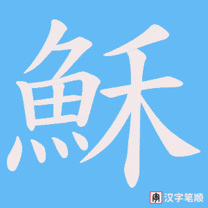《穌》的笔顺动画写字动画演示
