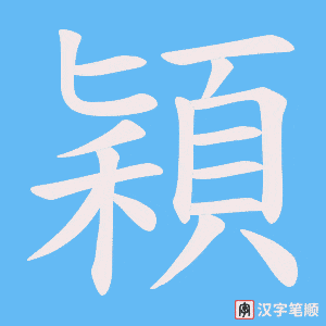 《穎》的笔顺动画写字动画演示