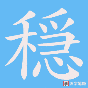 《穏》的笔顺动画写字动画演示