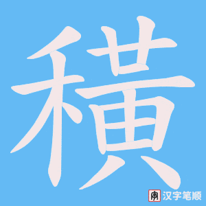 《穔》的笔顺动画写字动画演示