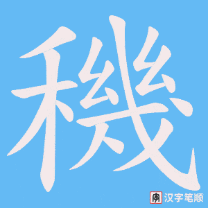 《穖》的笔顺动画写字动画演示