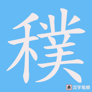 《穙》的笔顺动画写字动画演示