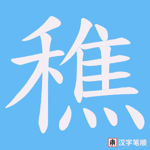 《穛》的笔顺动画写字动画演示