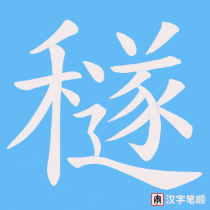 《穟》的笔顺动画写字动画演示