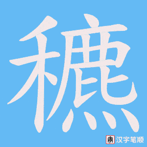 《穮》的笔顺动画写字动画演示