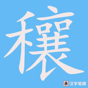 《穰》的笔顺动画写字动画演示