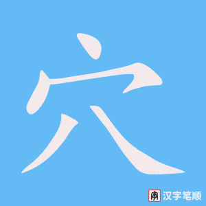 《穴》的笔顺动画写字动画演示