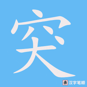 《突》的笔顺动画写字动画演示