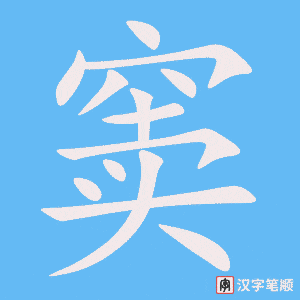 《窦》的笔顺动画写字动画演示
