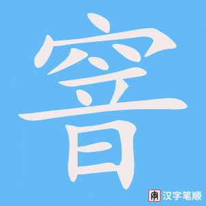 《窨》的笔顺动画写字动画演示