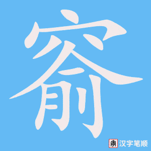 《窬》的笔顺动画写字动画演示