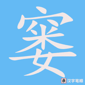 《窭》的笔顺动画写字动画演示