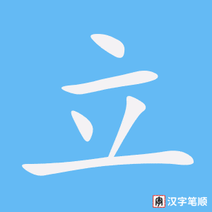 《立》的笔顺动画写字动画演示