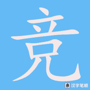 《竞》的笔顺动画写字动画演示