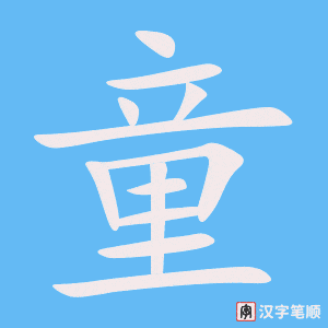 《童》的笔顺动画写字动画演示