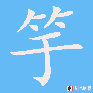 《竽》的笔顺动画写字动画演示