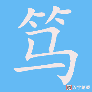 《笃》的笔顺动画写字动画演示