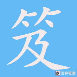 《笈》的笔顺动画写字动画演示