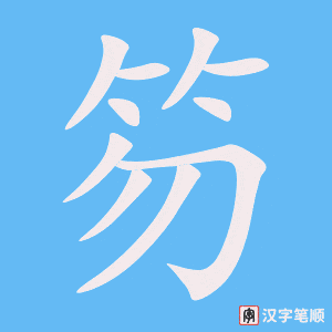 《笏》的笔顺动画写字动画演示