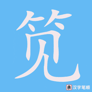 《笕》的笔顺动画写字动画演示