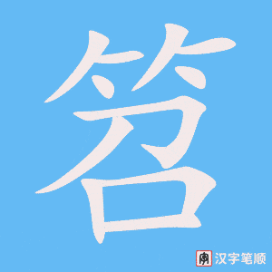 《笤》的笔顺动画写字动画演示