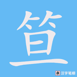 《笪》的笔顺动画写字动画演示