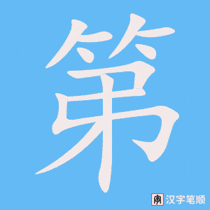 《第》的笔顺动画写字动画演示