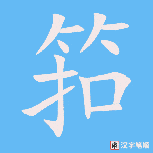 《筘》的笔顺动画写字动画演示