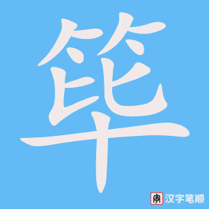 《筚》的笔顺动画写字动画演示