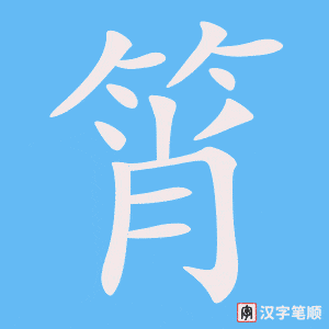 《筲》的笔顺动画写字动画演示