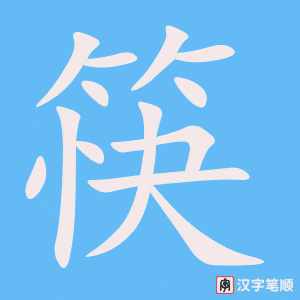 《筷》的笔顺动画写字动画演示
