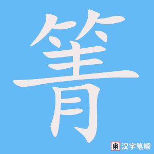 《箐》的笔顺动画写字动画演示