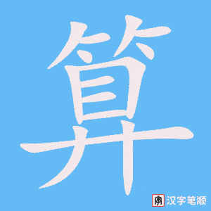 《算》的笔顺动画写字动画演示