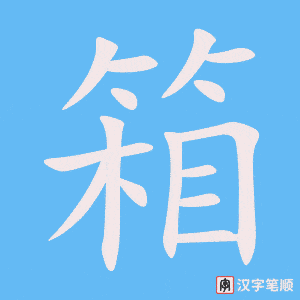 《箱》的笔顺动画写字动画演示