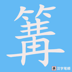 《篝》的笔顺动画写字动画演示