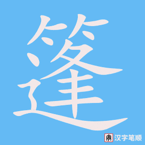 《篷》的笔顺动画写字动画演示