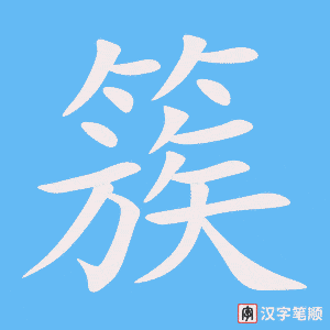 《簇》的笔顺动画写字动画演示