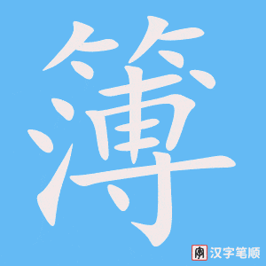 《簿》的笔顺动画写字动画演示