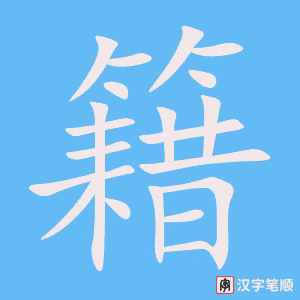 《籍》的笔顺动画写字动画演示