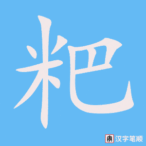 《粑》的笔顺动画写字动画演示