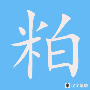 《粕》的笔顺动画写字动画演示