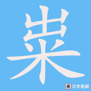 《粜》的笔顺动画写字动画演示