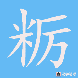 《粝》的笔顺动画写字动画演示