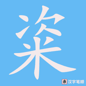 《粢》的笔顺动画写字动画演示